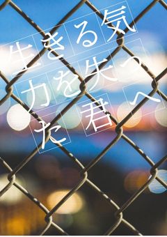 生きる気力を失った君へ