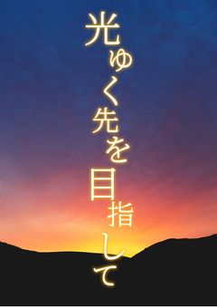 光ゆく先を目指して
