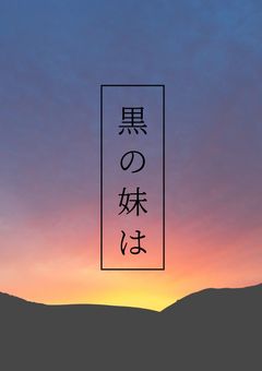 黒の妹は