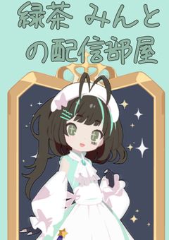 緑茶 みんとの配信部屋!!