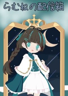 らむねの配信箱!!