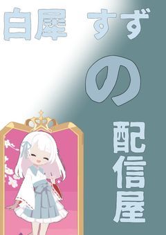 〜白犀 すずの 配信屋〜