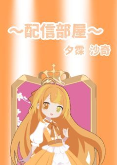 配信部屋 〜夕霂 沙奇〜