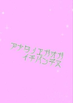 あなたの笑顔が1番です