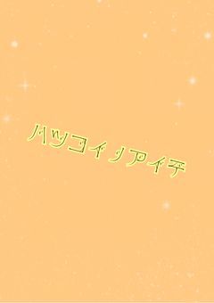初恋の相手