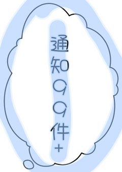 　文 ス ト  LINE  返 信 集