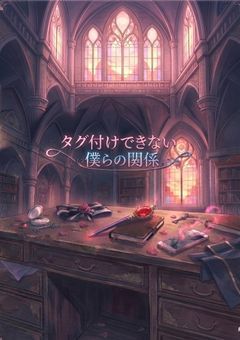 タグ付けできない僕らの関係