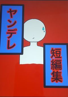 ヤンデレ短編集
