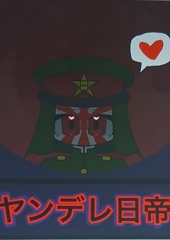 ヤンデレ日帝
