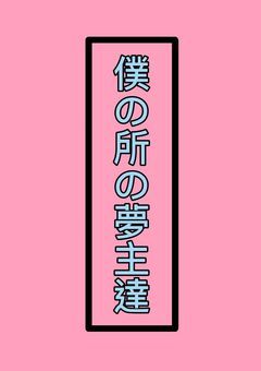 色んな自分所の夢主のイラスト