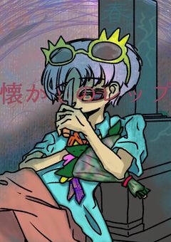 懐かしのレップ