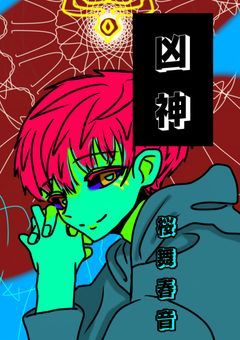 凶神‐kyo−jin‐