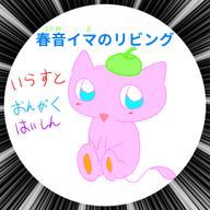 春音イマ‐@2周年(旧：桜舞春音)さんのアイコン画像