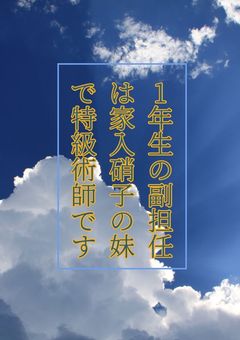 1年生の副担任は、家入硝子の妹で特級術師!?