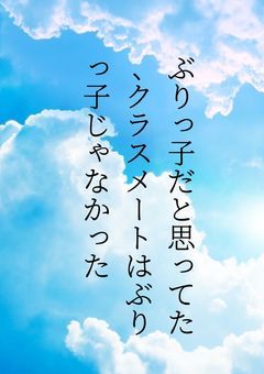 ぶりっ子だと思ってたクラスメートはぶりっ子じゃなかった