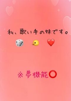 【🎲🐤】私、歌い手の妹です