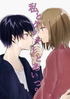 私とクッキーとあいつ。