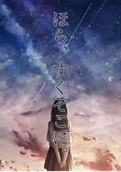 ほら、すぐそこに。