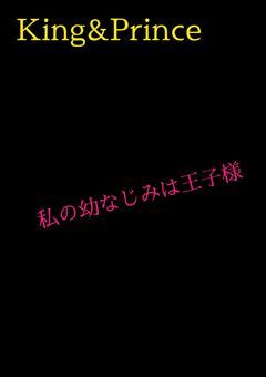 私の幼なじみは王子様