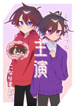 BLドラマの主演になりました。