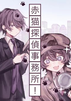 赤猫探偵事務所！
