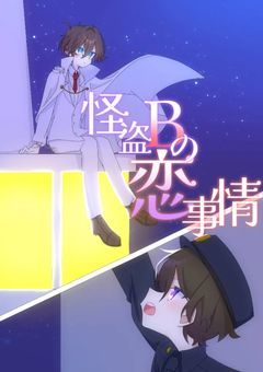 怪盗Bの恋事情