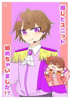 推しとユニット組めちゃいました!?