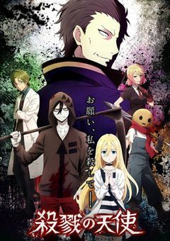 殺戮の天使"コラボ作品"