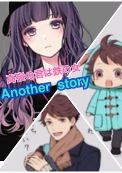 高嶺の君は鉄の女(Another  story)(ハイキュー)