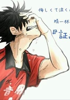 君の笑顔を忘れる俺を…            (黒尾鉄朗)
