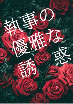 執事の優雅な誘惑