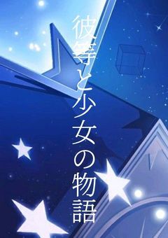 彼等と少女の物語