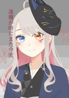 逢魔が時にまた今度