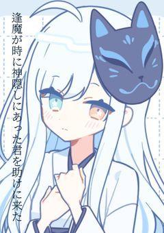 神隠しにあった君を助けに