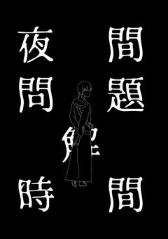 夜間問題解時間