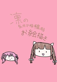 気分で投稿するお絵描き