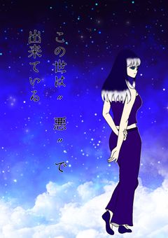 此の世は‘‘悪’’で出来ている