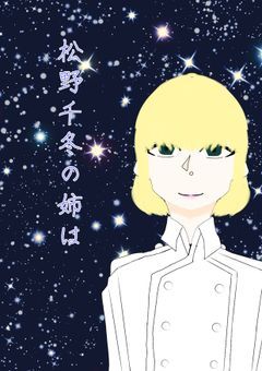 松野千冬の姉は
