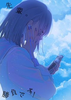 先輩。勝負です！