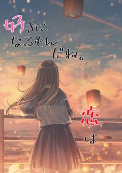 好きになるもんだね。恋は