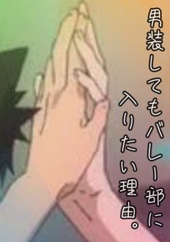 男装してもバレー部に入りたい理由。