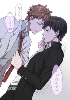 【及影】俺と番になってください。