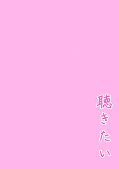 聴きたい。