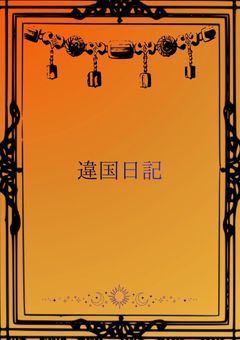 違国日記