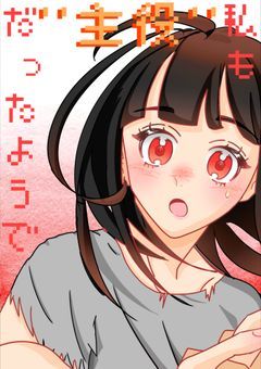 私も''主役''だったようで【 旧d! 】