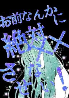 お前なんかに全然××させない！