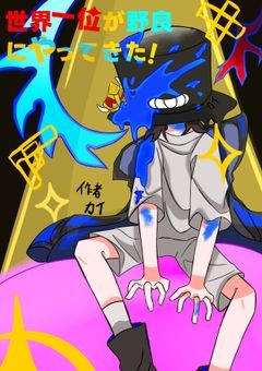 元世界一、現世界一の奴が実況者の野良にやってきた!