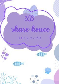 3Bシェアハウス～ひとつ屋根の下で始まる恋💜～