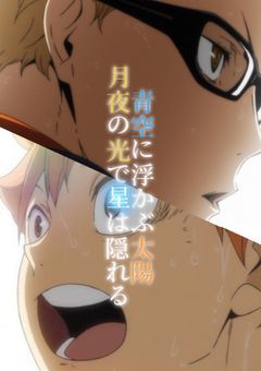-青空に浮かぶ太陽 月夜の光で星は隠れる-