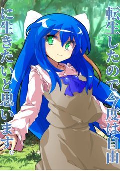 転生したので今度は自由に生きたいと思います。